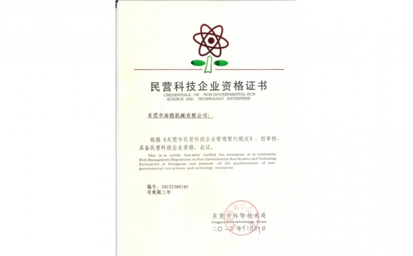 民營科技企業資格證書